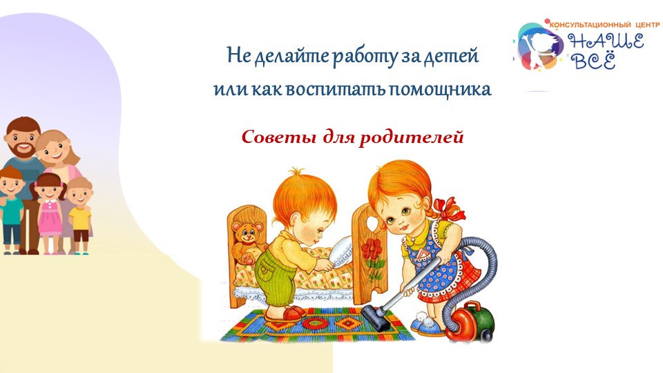 Презентация на тему: "Не делайте работу за детей или как воспитать помощника" - Скачать школьные презентации PowerPoint бесплатно | Портал бесплатных презентаций school-present.com