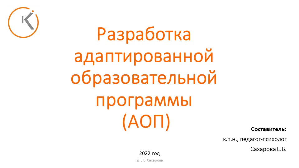 Презентация для специалистов сопровождения "Разработка АОП" - Скачать школьные презентации PowerPoint бесплатно | Портал бесплатных презентаций school-present.com