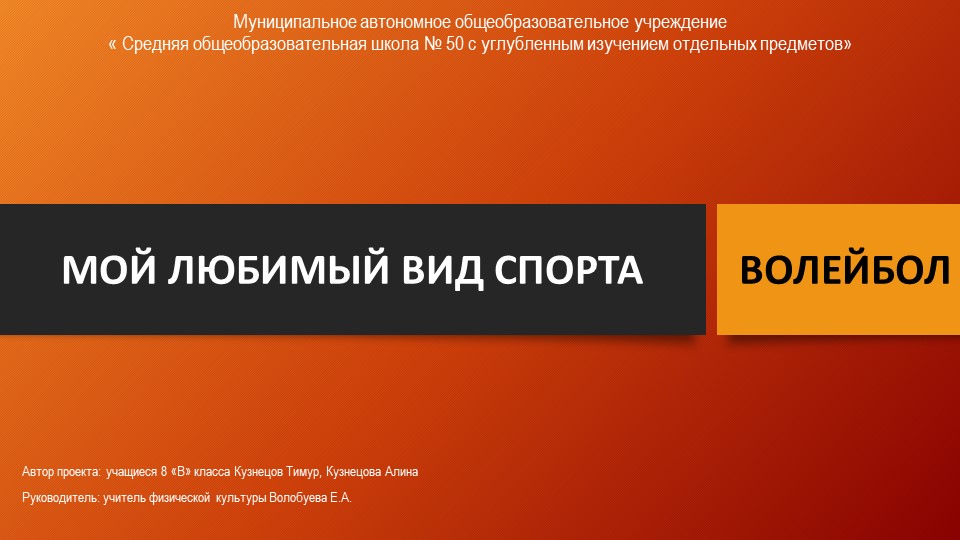 Презентация к проекту по волейболу - Скачать школьные презентации PowerPoint бесплатно | Портал бесплатных презентаций school-present.com