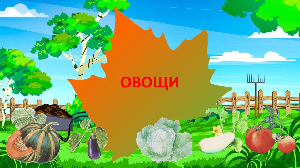 Презентация на тему овощи - Скачать школьные презентации PowerPoint бесплатно | Портал бесплатных презентаций school-present.com