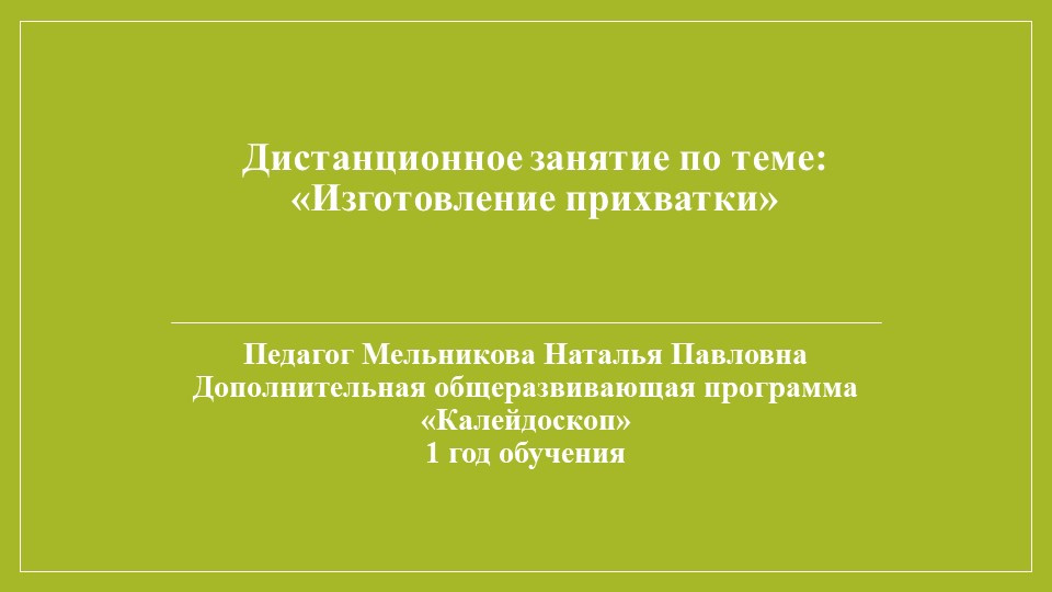 Презентация изготовления "Прихватки яблоко" - Скачать школьные презентации PowerPoint бесплатно | Портал бесплатных презентаций school-present.com