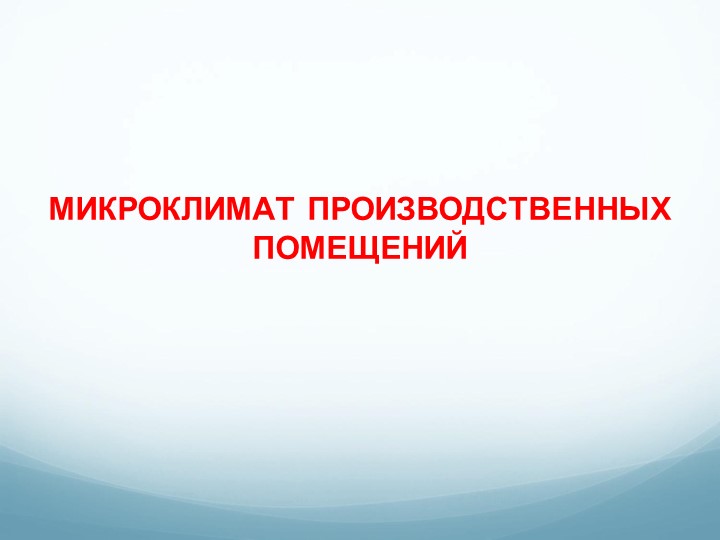 Презентация по охране труда на тему "Микроклимат производственных помещений" - Скачать школьные презентации PowerPoint бесплатно | Портал бесплатных презентаций school-present.com