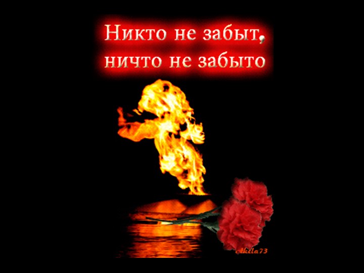 Малгина Ф.Н. Ийэ уонна сэрии - Скачать школьные презентации PowerPoint бесплатно | Портал бесплатных презентаций school-present.com
