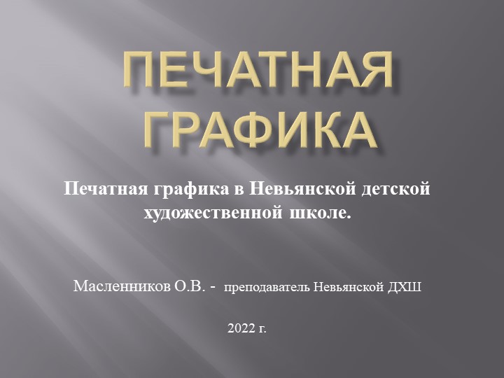 Презентация по учебному предмету печатная графика "Печатная графика в Невьянской ДХШ" - Скачать школьные презентации PowerPoint бесплатно | Портал бесплатных презентаций school-present.com