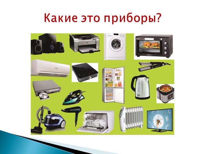 Урок "Электробезопасность", технология 8 класс - Скачать школьные презентации PowerPoint бесплатно | Портал бесплатных презентаций school-present.com