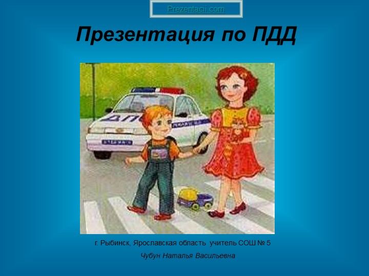 Презентация к уроку "Окружающий мир": правила дорожного движения. - Скачать школьные презентации PowerPoint бесплатно | Портал бесплатных презентаций school-present.com