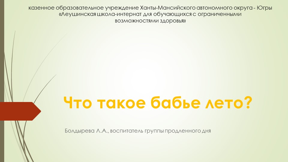 Презентация по воспитательному занятию "Что такое бабье лето?" - Скачать школьные презентации PowerPoint бесплатно | Портал бесплатных презентаций school-present.com