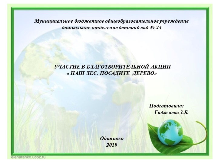 БЛАГОТВОРИТЕЛЬНАЯ АКЦИЯ « НАШ ЛЕС. ПОСАДИТЕ ДЕРЕВО» - Скачать школьные презентации PowerPoint бесплатно | Портал бесплатных презентаций school-present.com
