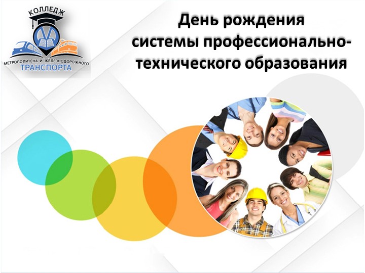 Презентация для классного часа "День профтехобразования" - Скачать школьные презентации PowerPoint бесплатно | Портал бесплатных презентаций school-present.com