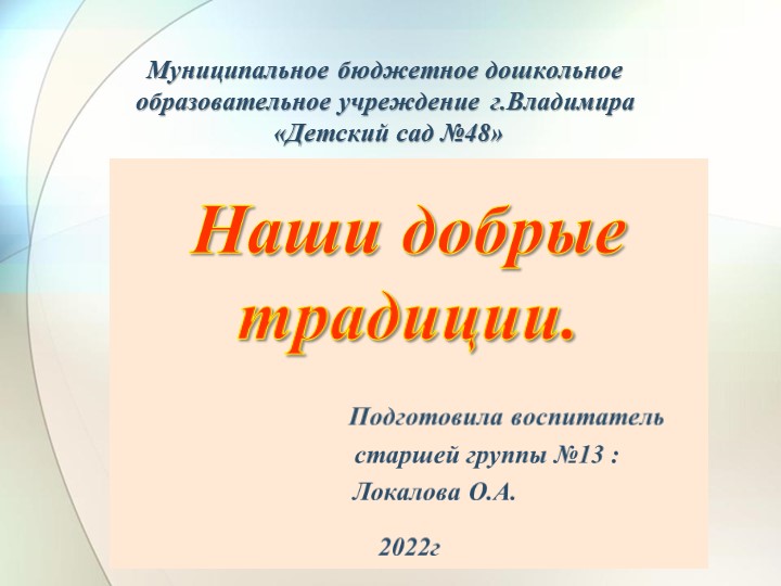 Презентация для детей дошкольного возраста "Наши добрые традиции" - Скачать школьные презентации PowerPoint бесплатно | Портал бесплатных презентаций school-present.com