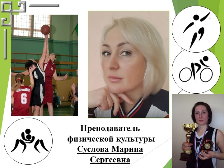 Презентация "Я -преподаватель физкультуры" - Скачать школьные презентации PowerPoint бесплатно | Портал бесплатных презентаций school-present.com
