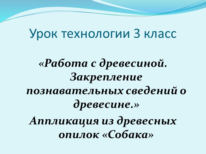 Презентация к уроку ручного труда 3 кл. Аппликация из древесных опилок «Собака» - Скачать школьные презентации PowerPoint бесплатно | Портал бесплатных презентаций school-present.com
