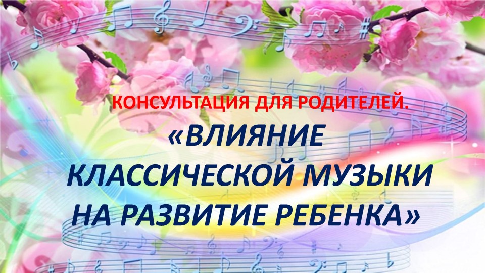 Консультация для родителей "Влияние классической музыки на развитие ребенка". - Скачать школьные презентации PowerPoint бесплатно | Портал бесплатных презентаций school-present.com