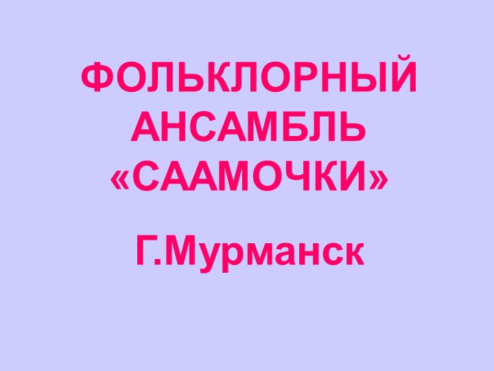 Презентация "Ансамбль Саамочки" СОШ №23 - Скачать школьные презентации PowerPoint бесплатно | Портал бесплатных презентаций school-present.com
