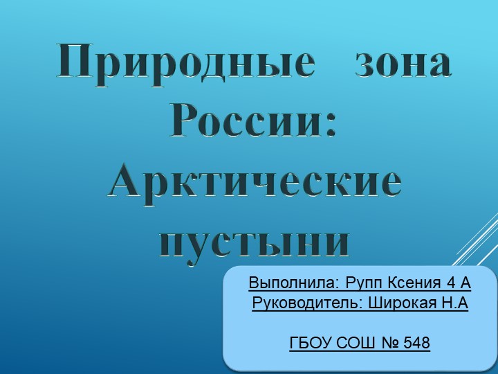 Презентация по окружающему миру на тему "Природные зоны России. Арктические пустыни"" - Скачать школьные презентации PowerPoint бесплатно | Портал бесплатных презентаций school-present.com