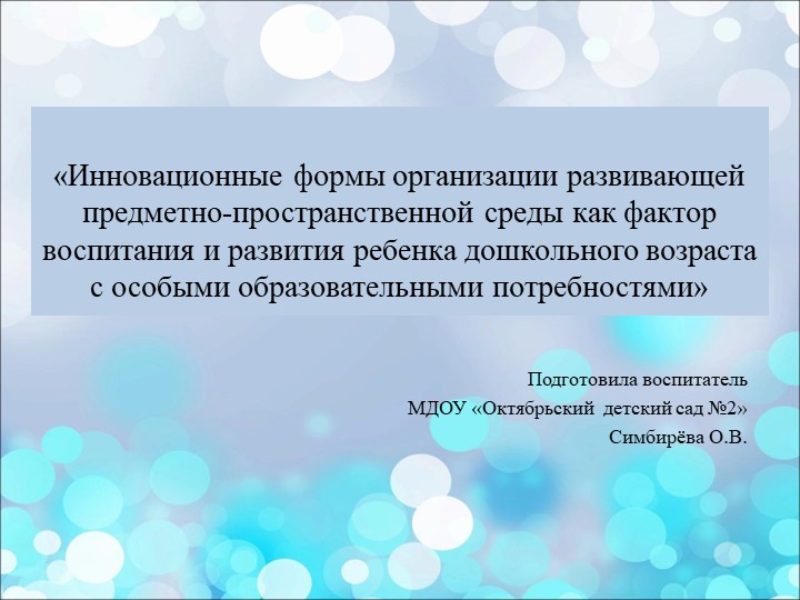 Презентация "Инновационные формы организации развивающей предметно-пространственной среды как фактор воспитания и развития ребенка дошкольного возраста с особыми образовательными потребностями" - Скачать школьные презентации PowerPoint бесплатно | Портал бесплатных презентаций school-present.com