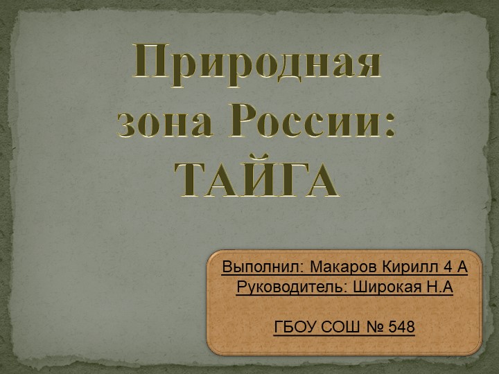 Презентация по окружающему миру на тему "Природные зоны России. Тайга" - Скачать школьные презентации PowerPoint бесплатно | Портал бесплатных презентаций school-present.com