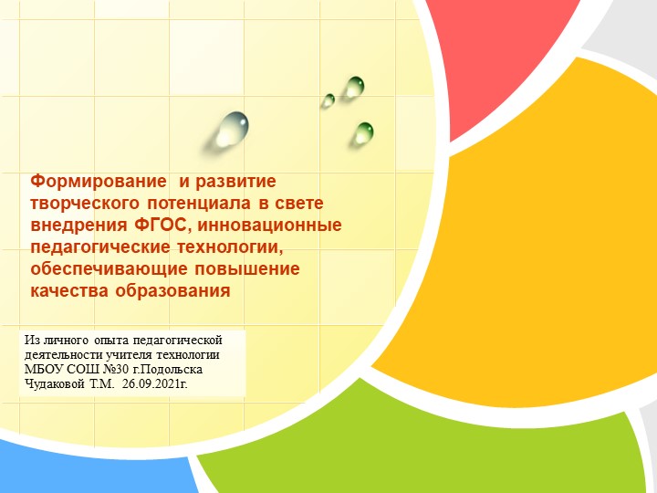 Формирование и развитие творческого потенциала в свете внедрения ФГОС, инновационные педагогические технологии, обеспечивающие вовышение качества образования - Скачать школьные презентации PowerPoint бесплатно | Портал бесплатных презентаций school-present.com