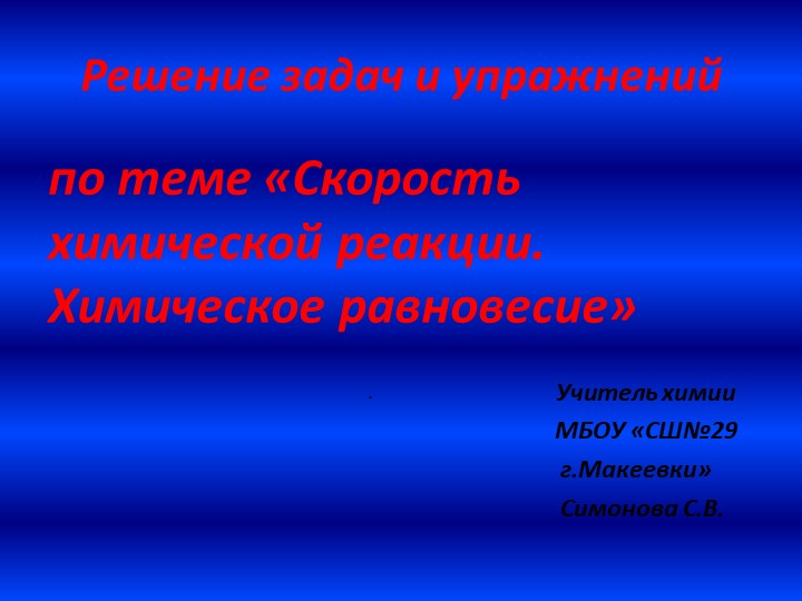 Решение задач по теме "Скорость химической реакции. Химическое равновесие" - Скачать школьные презентации PowerPoint бесплатно | Портал бесплатных презентаций school-present.com