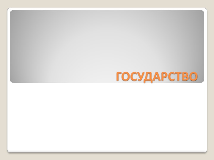 Понятие и признаки государства - Скачать школьные презентации PowerPoint бесплатно | Портал бесплатных презентаций school-present.com