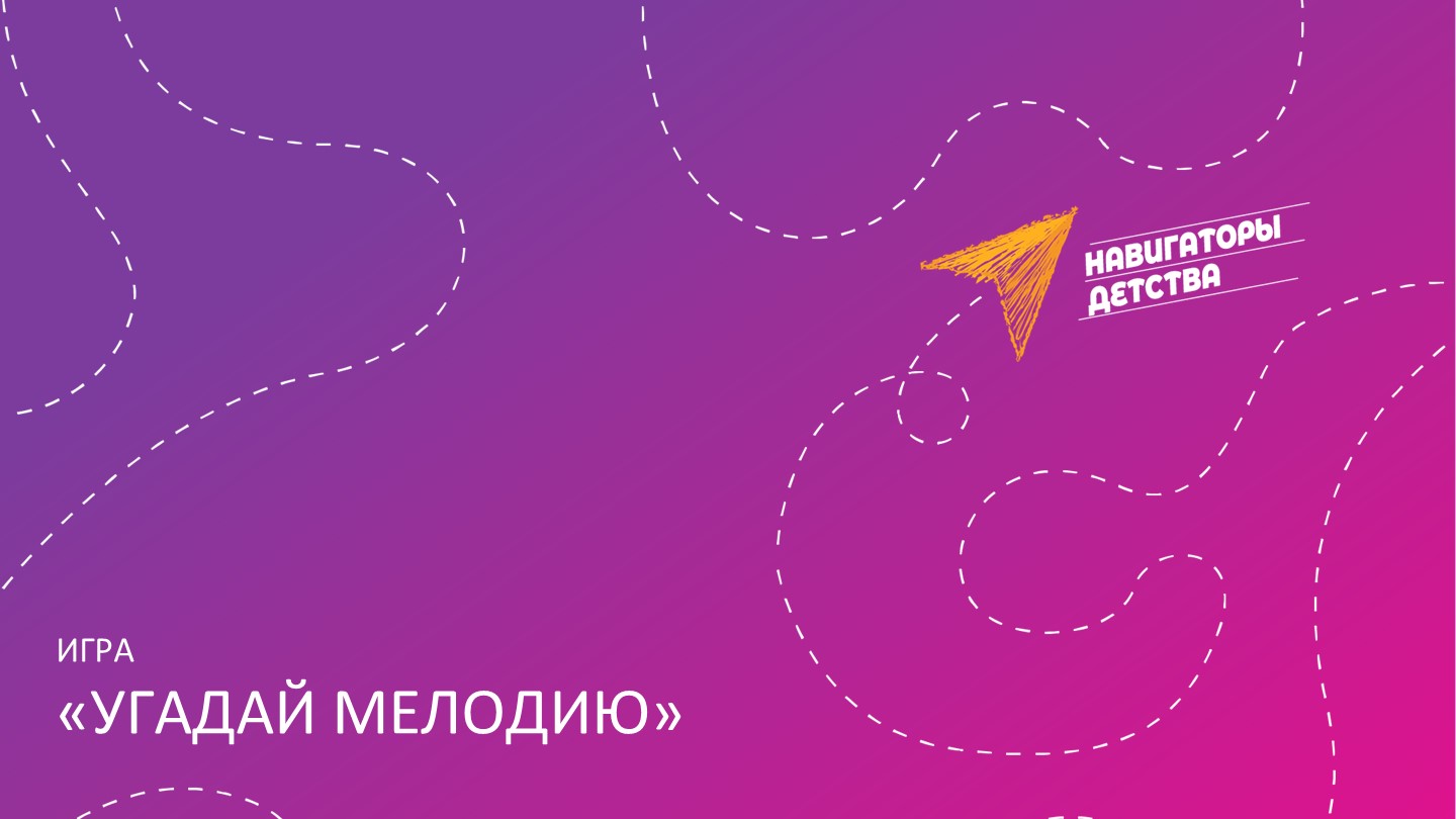 Игра для урока музыки "Угадайка" - Скачать школьные презентации PowerPoint бесплатно | Портал бесплатных презентаций school-present.com