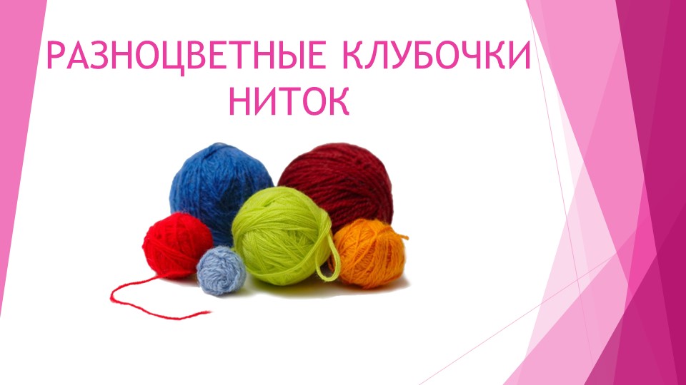 Презентация к уроку ИЗО М. Ю. Рау, М. А. Зыкова "Разноцветные клубочки ниток" - Скачать школьные презентации PowerPoint бесплатно | Портал бесплатных презентаций school-present.com