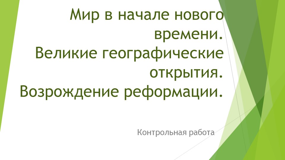 Контрольная работа по теме "Мир в начале Нового времени - Скачать школьные презентации PowerPoint бесплатно | Портал бесплатных презентаций school-present.com