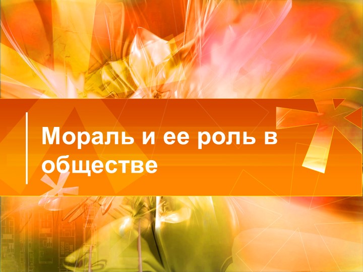 Презентация по предмету "Обществознание" тема: Мораль и ее роль в обществе. - Скачать школьные презентации PowerPoint бесплатно | Портал бесплатных презентаций school-present.com