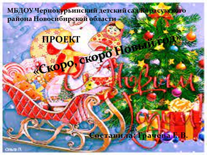 Презентация проекта Скоро скоро Новый год - Скачать школьные презентации PowerPoint бесплатно | Портал бесплатных презентаций school-present.com