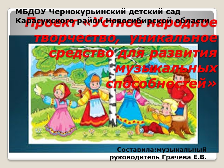 Презентация проекта Устное народное творчество в развитии музыкальных способностей детей - Скачать школьные презентации PowerPoint бесплатно | Портал бесплатных презентаций school-present.com