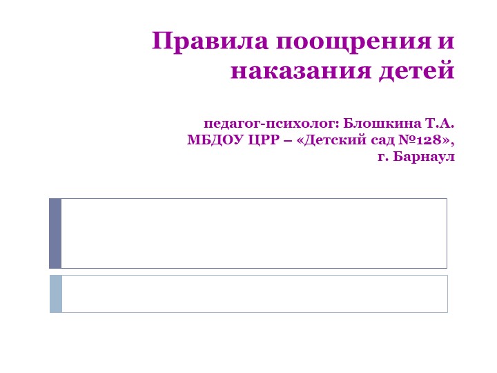Презентация для родителей дошкольников: "Правила поощрения и наказания детей" - Скачать школьные презентации PowerPoint бесплатно | Портал бесплатных презентаций school-present.com
