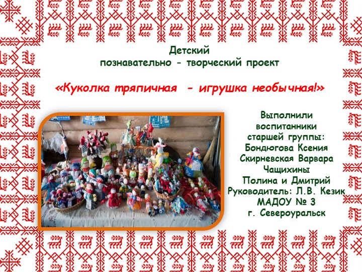 Детский познавательно - творческий проект «Куколка тряпичная - игрушка необычная!» - Скачать школьные презентации PowerPoint бесплатно | Портал бесплатных презентаций school-present.com