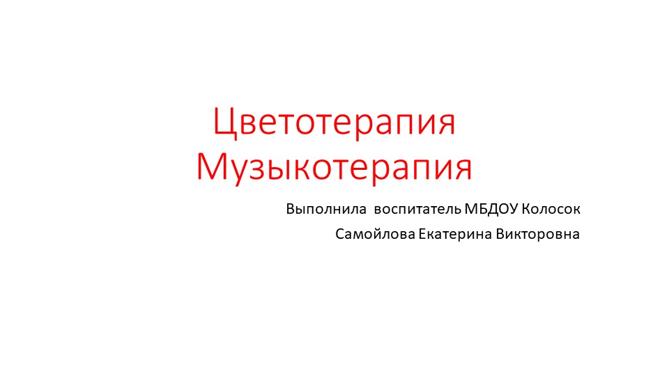 Презентация по Теме: "Музыкотерапия- цветотерапия" для детей, раннего и школьного возраста. - Скачать школьные презентации PowerPoint бесплатно | Портал бесплатных презентаций school-present.com
