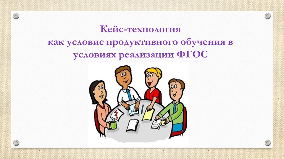 Методика преподавания с использованием Кейс технологии. - Скачать школьные презентации PowerPoint бесплатно | Портал бесплатных презентаций school-present.com