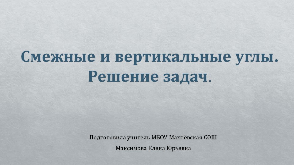 Презентация по алгебре на тему "Смежные и вертикальные углы" (7 класс) - Скачать школьные презентации PowerPoint бесплатно | Портал бесплатных презентаций school-present.com