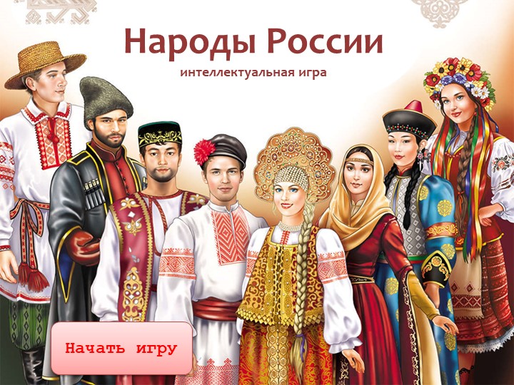 Презентация интеллектуальной игры "Народы России" 2 часть - Скачать школьные презентации PowerPoint бесплатно | Портал бесплатных презентаций school-present.com