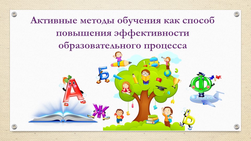Презентация "Активные методы обучения (АМО)" - Скачать школьные презентации PowerPoint бесплатно | Портал бесплатных презентаций school-present.com