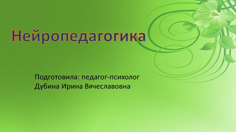 Презентация по психологии на тему: "Нейропедагогика" - Скачать школьные презентации PowerPoint бесплатно | Портал бесплатных презентаций school-present.com