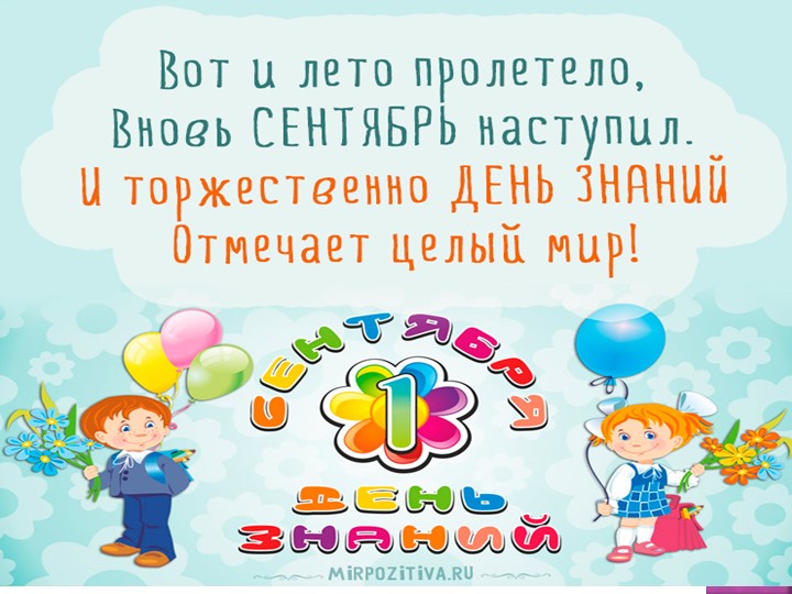 Презентация 1 Сентября во 2 классе - Скачать школьные презентации PowerPoint бесплатно | Портал бесплатных презентаций school-present.com