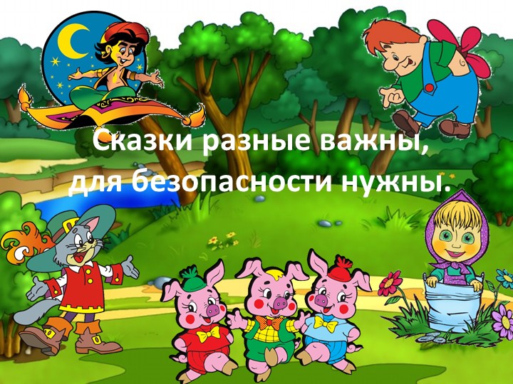 Презентация к классному часу "Сказки разные важны, для безопасности нужны" (1 класс) - Скачать школьные презентации PowerPoint бесплатно | Портал бесплатных презентаций school-present.com