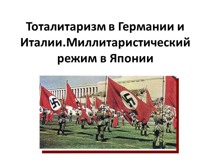 Тоталитаризм в Германии и Италии. Миллитаристический режим в Японии - Скачать школьные презентации PowerPoint бесплатно | Портал бесплатных презентаций school-present.com