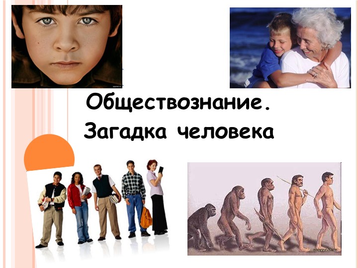 Презентация по обществознанию: "Практикум. Человек-личность", 6 класс. - Скачать школьные презентации PowerPoint бесплатно | Портал бесплатных презентаций school-present.com