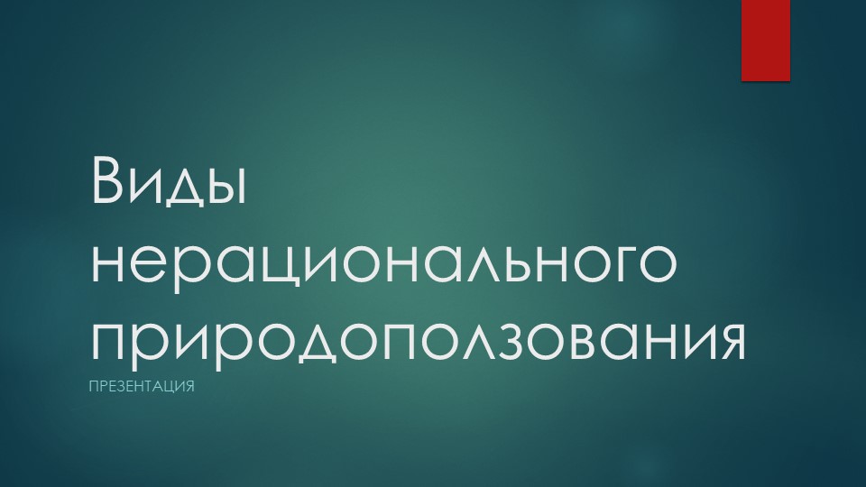 Презентация. Виды нерационального природопользования - Скачать школьные презентации PowerPoint бесплатно | Портал бесплатных презентаций school-present.com