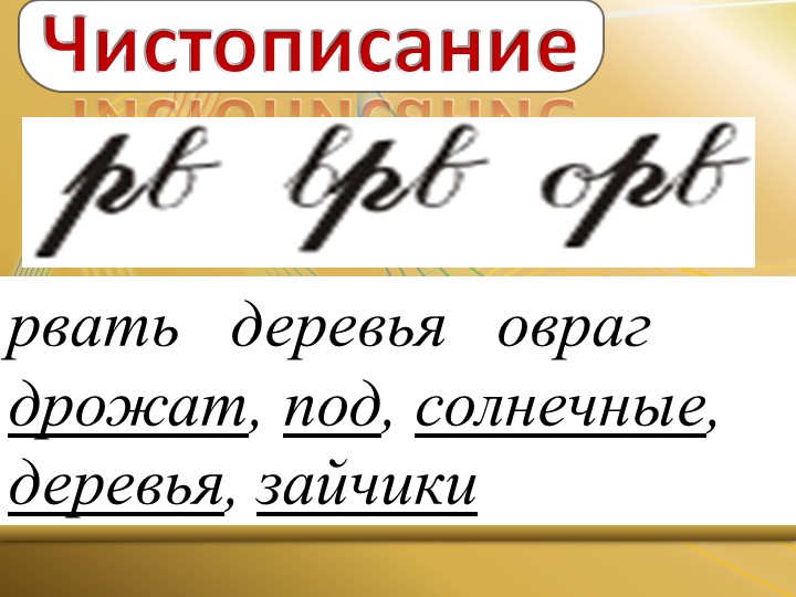 Презентация по русскому языку на тему "Разбор слов по составу" (3 класс) - Скачать школьные презентации PowerPoint бесплатно | Портал бесплатных презентаций school-present.com