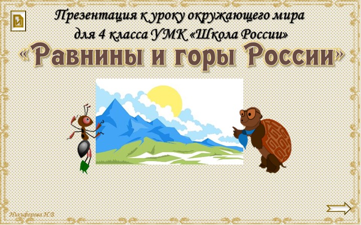 Урок "Равнины и горы" - Скачать школьные презентации PowerPoint бесплатно | Портал бесплатных презентаций school-present.com