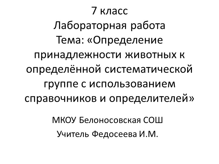 Презентация по биологии на тему "Определение принадлежности животных и систематическим категориям" - Скачать школьные презентации PowerPoint бесплатно | Портал бесплатных презентаций school-present.com