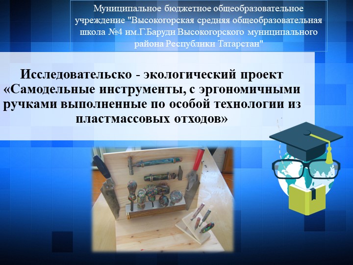 Исследовательско - экологический проект «Самодельные инструменты, с эргономичными ручками выполненные по особой технологии из пластмассовых отходов» - Скачать школьные презентации PowerPoint бесплатно | Портал бесплатных презентаций school-present.com