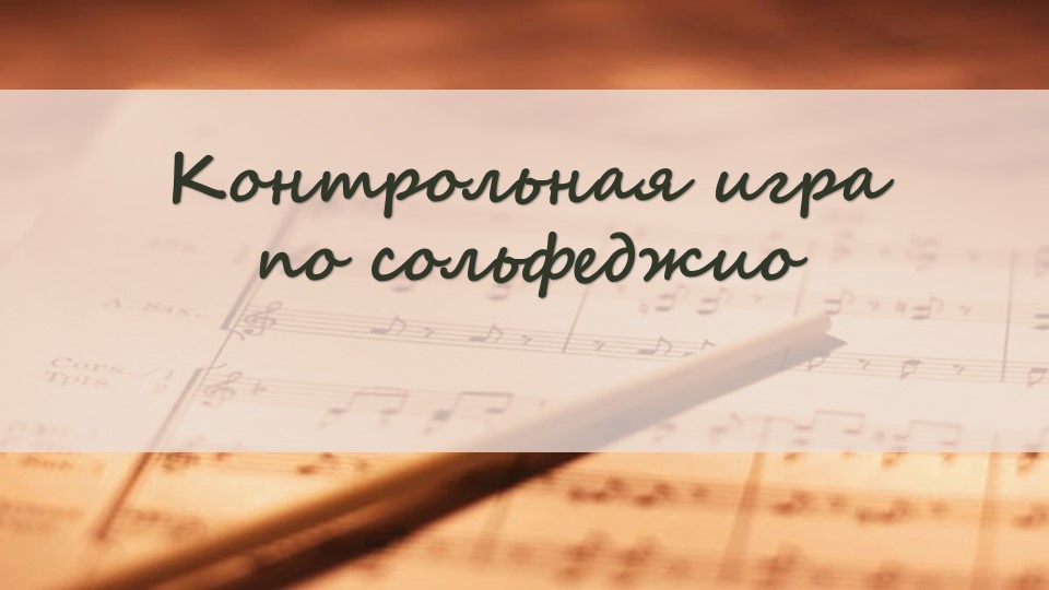 Презентация по сольфеджио "Контрольная игра" за 1 класс - Скачать школьные презентации PowerPoint бесплатно | Портал бесплатных презентаций school-present.com