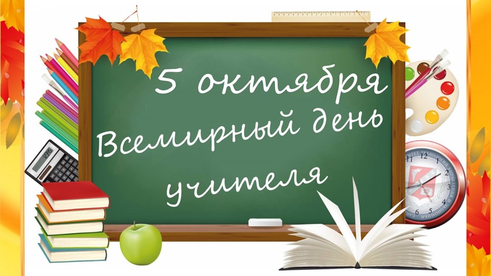 Презентация к игровой программе для учителей "день учителя" - Скачать школьные презентации PowerPoint бесплатно | Портал бесплатных презентаций school-present.com