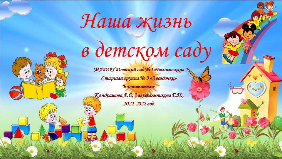 "Жизнь нашей группы" (старшая группа) - Скачать школьные презентации PowerPoint бесплатно | Портал бесплатных презентаций school-present.com